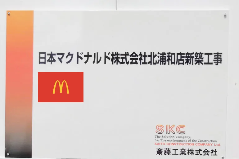 北浦和のマクドナルドが1年ぶりに復活 19年12月25日オープン Urawacity Net 浦和シティネット