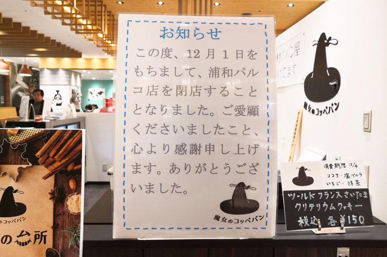【悲報】「魔女のコッペパン 浦和パルコ店」が2019年12月1日で閉店へ