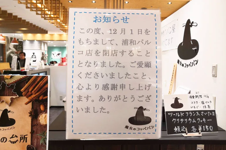 悲報 魔女のコッペパン 浦和パルコ店 が19年12月1日で閉店へ Urawacity Net 浦和シティネット