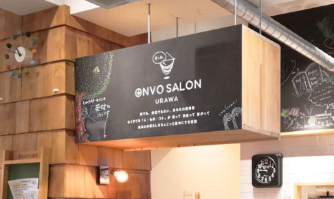 ONVO SALON URAWA「暮らしを考える展」では様々なイベントが開催中です