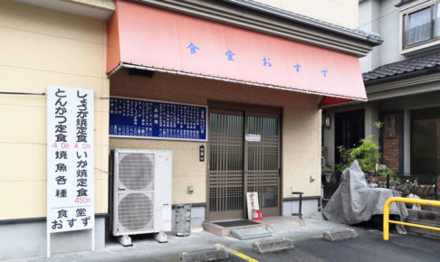 老舗定食屋「食堂おすず」浦和で昔からある安くて美味い人気のお店