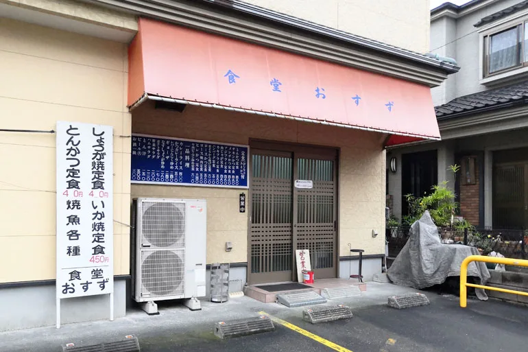 老舗定食屋 食堂おすず 浦和で昔からある安くてウマい人気のお店 Urawacity Net 浦和シティネット