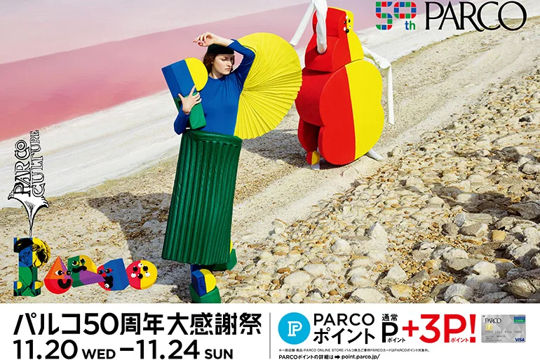 パルコが「50周年大感謝祭」を開催！浦和パルコでも実施！ | 浦和