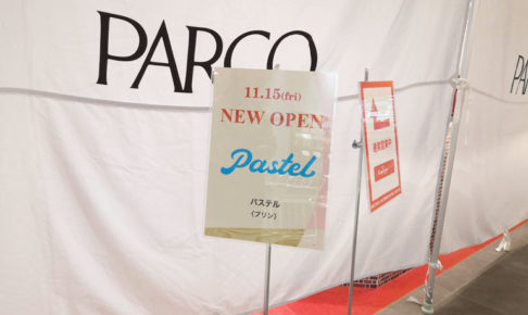 浦和パルコ地下アップルパイのお店が閉店→跡地にパステルが11/15(金)オープン！