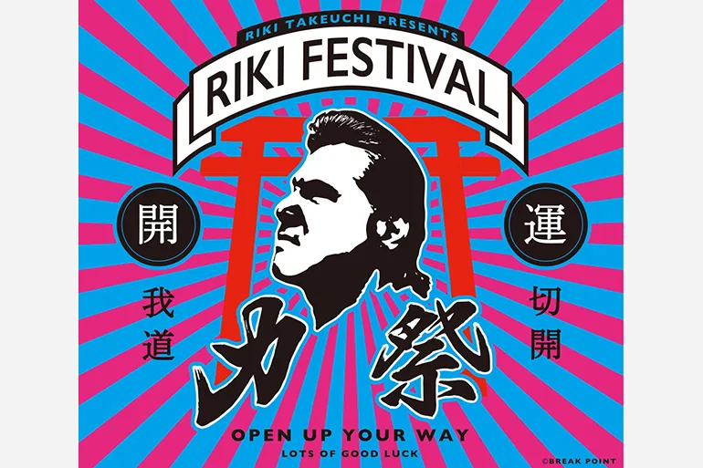 竹内力が伊勢丹浦和店に来る！「力祭（りきまつり）」12月4日～10日