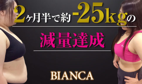 浦和駅徒歩2分のパーソナルジム「BIANCA」なら無理せず2カ月半で-25kgできちゃう⁈