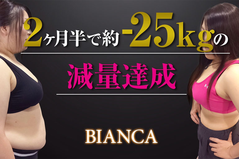 浦和駅徒歩2分のパーソナルジム「BIANCA」なら無理せず2カ月半で-25kgできちゃう⁈