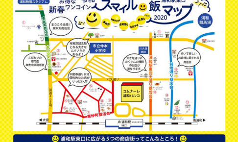 浦和駅東口のグルメを楽しもう「新春ワンコインスマイル飯フェスタ2020」開催