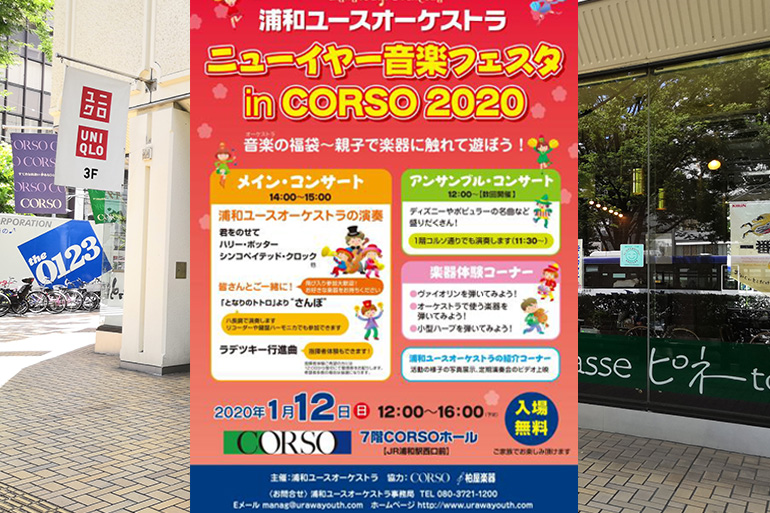 浦和コルソで「ニューイヤー音楽フェスタ in CORSO 2020」1/12開催！