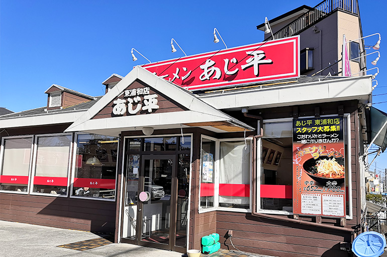 昔から続く東浦和で人気のお店「あじ平」