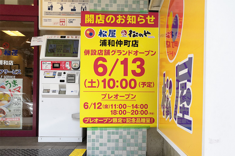 松のやを併設した「松屋 浦和仲町店」カメラのキタムラ跡地に6月13日オープン