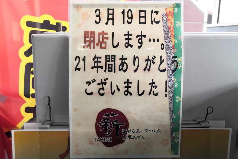 北浦和の京風おでん「薪（TAKIGI）」3月19日で閉店へ