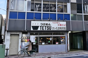 浦和「つけめんTETSU さいたま特別版」4月19日閉店　惜しむ声