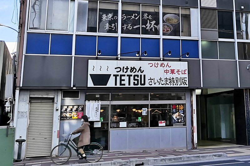 浦和「つけめんTETSU さいたま特別版」4月19日閉店　惜しむ声