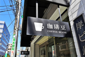 さいたま新都心に「常盤珈琲焙煎所 コクーンシティ店」が今春オープン！