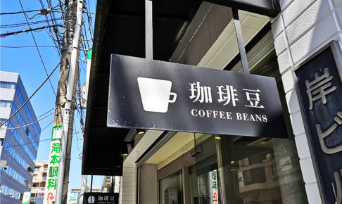 さいたま新都心に「常盤珈琲焙煎所 コクーンシティ店」が今春オープン！