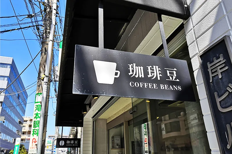 さいたま新都心に 常盤珈琲焙煎所 コクーンシティ店 が今春オープン Urawacity Net 浦和シティネット