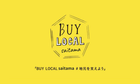 コロナに負けない！さいたまのお店を支援しよう「BUY LOCAL saitama」プロジェクトスタート