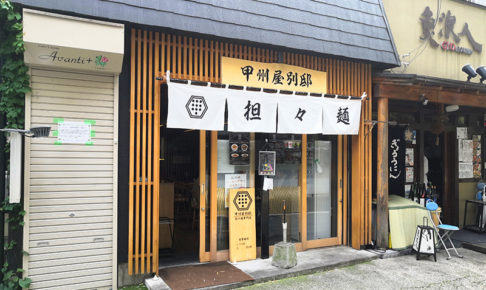 浦和の担々麺専門店「甲州屋別邸」が11月30日で閉店します