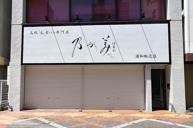 さくら草通りに高級生食パン「乃が美 はなれ 浦和店」5月下旬オープン