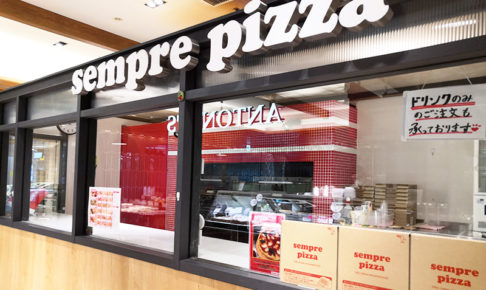 アトレ浦和1階「sempre pizza（センプレ ピッツァ）」5月6日で閉店へ