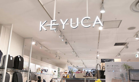 インテリア雑貨「KEYUCA（ケユカ）武蔵浦和店」6月21日で閉店