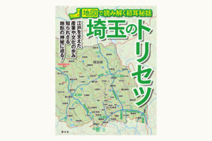地図で読み解く！『埼玉のトリセツ』6月26日発売