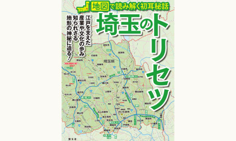 地図で読み解く！『埼玉のトリセツ』6月26日発売