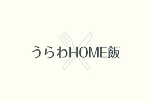 学生が作る「うらわHOME飯」浦和の飲食店紹介サイトがオープン！