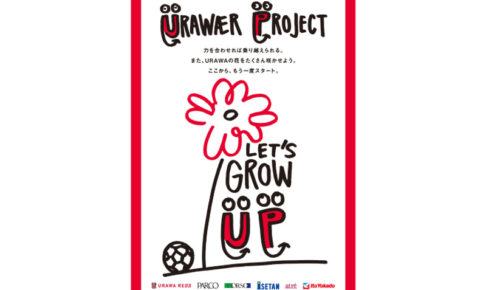 5つの商業施設と浦和レッズが力を合わせる「URAWAER PROJECT」がスタート！