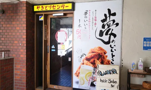 伊勢丹近くの「やきとりセンター 浦和店」再オープンすることなく閉店