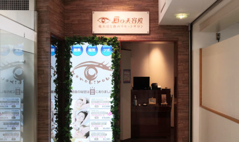 浦和コルソ2階「目の美容室」にペナルティのヒデが来店しました