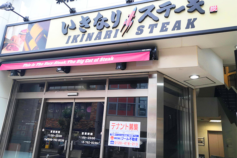 休業中の「いきなりステーキ 浦和店」閉店することを発表
