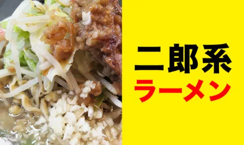 浦和で食べられる「二郎系ラーメンのお店」まとめ