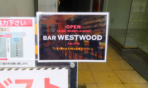 ナカギンザ「BAR WESTWOOD」10日間限定で営業再開　その後、閉店へ