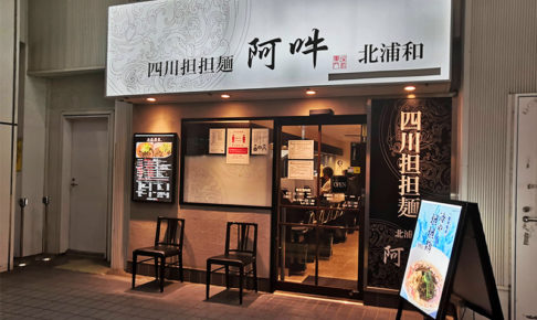北浦和の四川担担麺「阿吽」が2月28日で閉店へ・・・