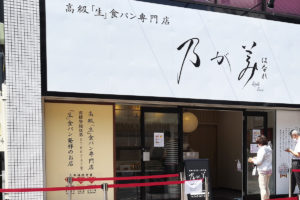 高級生食パン専門店「乃が美」が丸広 南浦和店で9月30日に100本限定販売