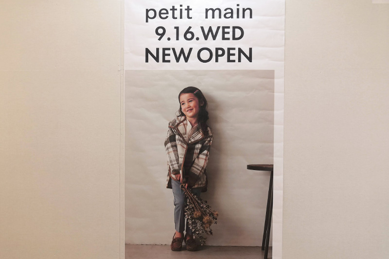 浦和伊勢丹6階に子ども服ブランド「petit main（プティマイン）」が9月16日オープン