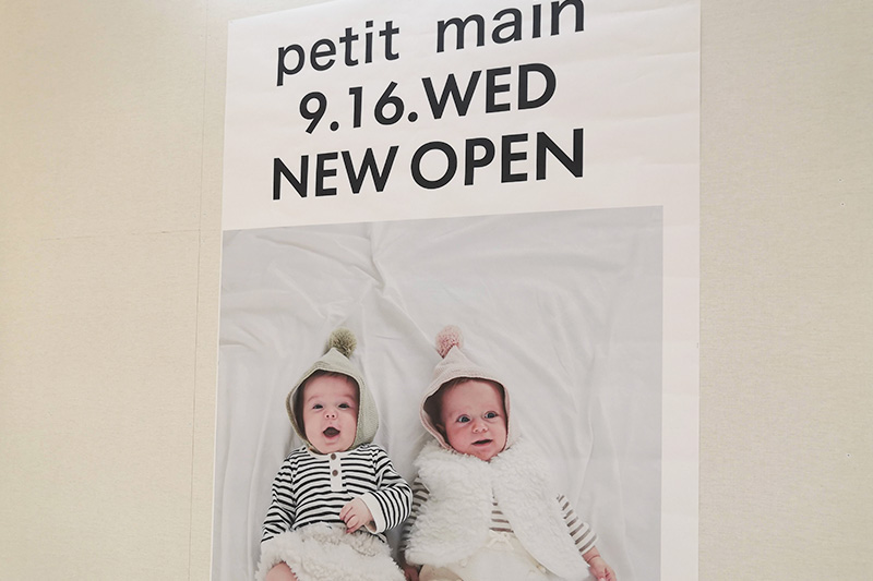 浦和伊勢丹6階に子ども服ブランド「petit main（プティマイン）」が9月16日オープン