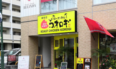 ローストチキンコオロギが10月中旬に北浦和店をオープンすることを発表！