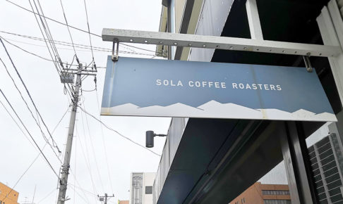 路地裏のコーヒー屋さん「SOLA COFFEE ROASTERS」が10月18日で閉店へ