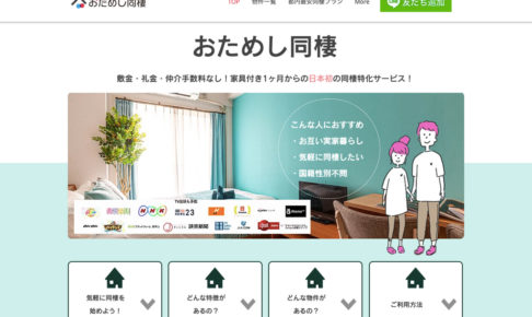 さいたま市で気軽に同棲を「おためし同棲」日本初のサービスがスタート