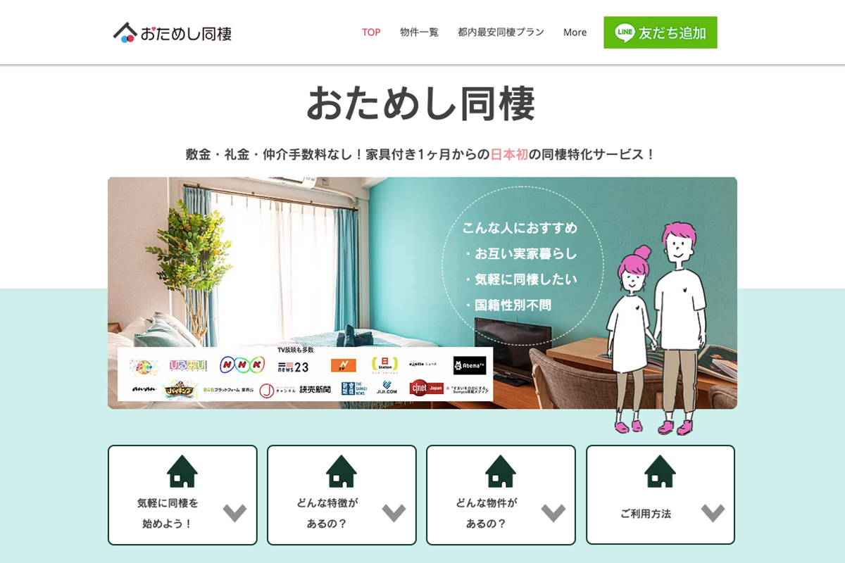 さいたま市で気軽に同棲を「おためし同棲」日本初のサービスがスタート