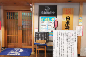 浦和ワシントンホテルの「日本海庄や 浦和店」が10月31日で閉店へ