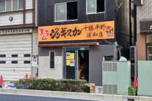 ジンギスカンのお店「十勝平野 浦和店」がとんかつブー太の跡地にオープンするみたい