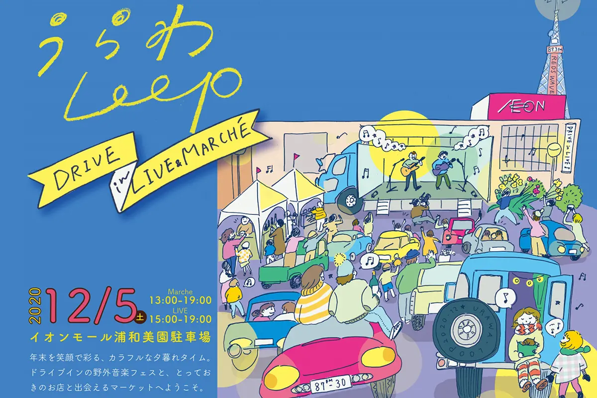 イオンモール浦和美園で ドライブイン音楽フェス マルシェ 12月5日開催 Urawacity Net 浦和シティネット