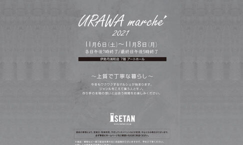 浦和伊勢丹で「URAWA marche」11月6日（土）〜8日（月）まで開催