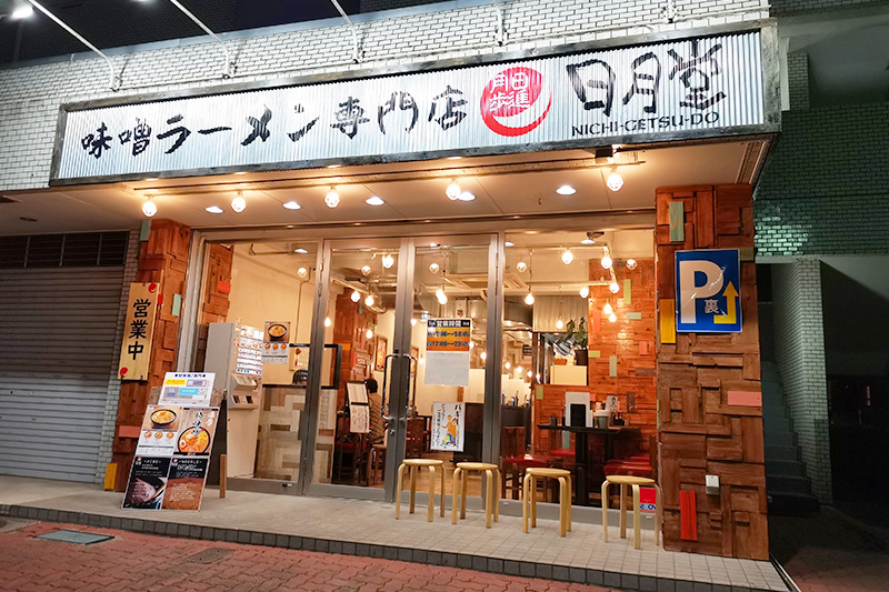 味噌ラーメン専門店「日月堂 浦和さいど店」外観