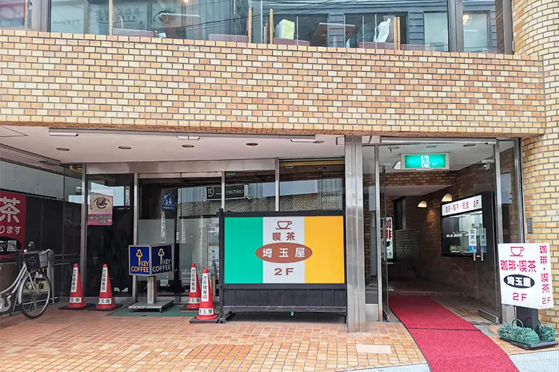 埼玉屋 浦和駅東口近くの昭和レトロな純喫茶 Urawacity Net 浦和シティネット