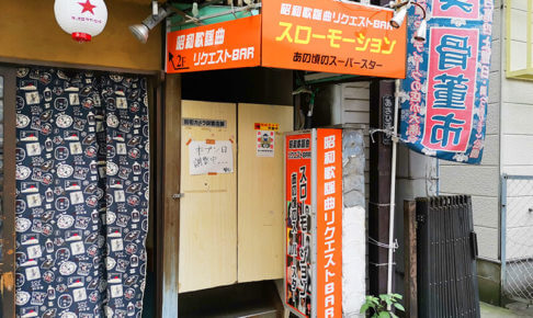 気になるw昭和歌謡曲リクエストBAR「スローモーション」というお店がオープンするみたい